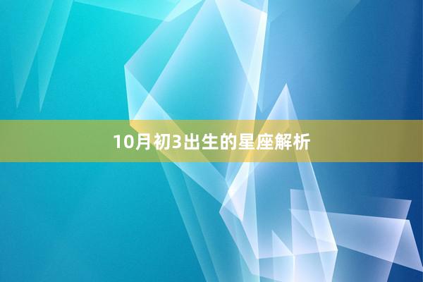 10月初3出生的星座解析